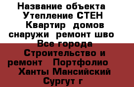  › Название объекта ­ Утепление СТЕН, Квартир, домов снаружи, ремонт шво - Все города Строительство и ремонт » Портфолио   . Ханты-Мансийский,Сургут г.